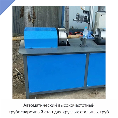 Автоматический высокочастотный трубосварочный стан для круглых стальных труб