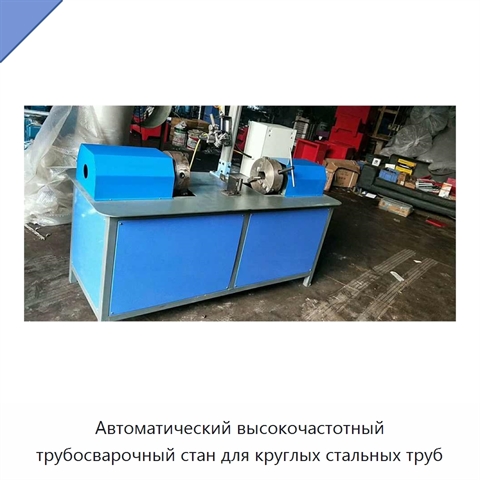 Автоматический высокочастотный трубосварочный стан для круглых стальных труб