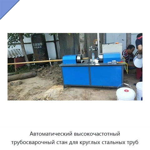 Автоматический высокочастотный трубосварочный стан для круглых стальных труб