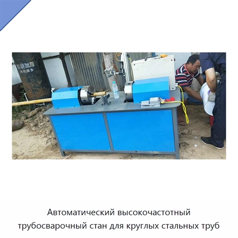 Автоматический высокочастотный трубосварочный стан для круглых стальных труб