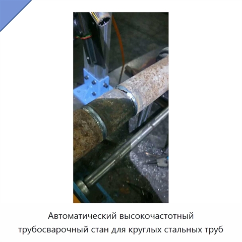 Автоматический высокочастотный трубосварочный стан для круглых стальных труб