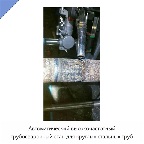 Автоматический высокочастотный трубосварочный стан для круглых стальных труб