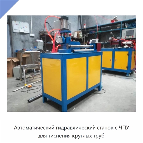 Автоматический гидравлический станок с ЧПУ для тиснения круглых труб