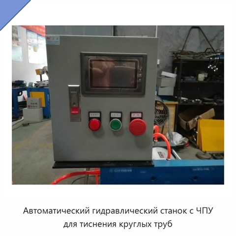Автоматический гидравлический станок с ЧПУ для тиснения круглых труб