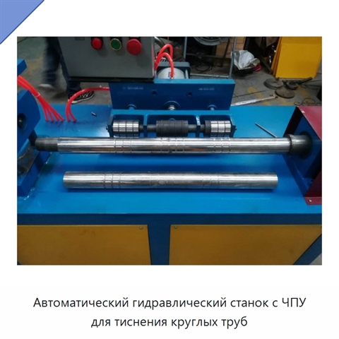 Автоматический гидравлический станок с ЧПУ для тиснения круглых труб