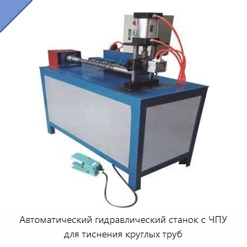 Автоматический гидравлический станок с ЧПУ для тиснения круглых труб