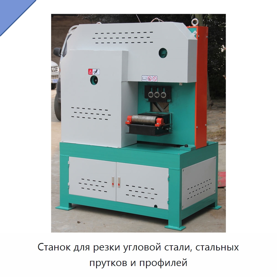 Станок для резки угловой стали, стальных прутков и профилей — Специальные машины и промышленное оборудование