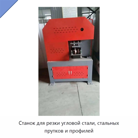 Станок для резки угловой стали, стальных прутков и профилей