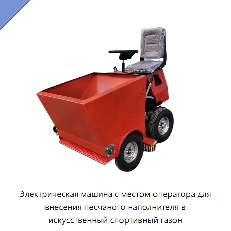 Электрическая машина с местом оператора для внесения песчаного наполнителя в искусственный спортивный газон — Специальные сельскохозяйственные машины