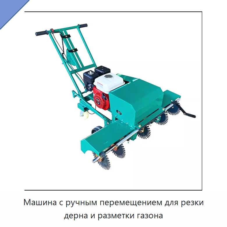 Машина с ручным перемещением для резки дерна и разметки газона — Дорожная техника