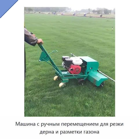 Машина с ручным перемещением для резки дерна и разметки газона