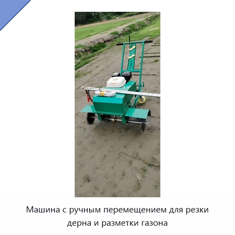 Машина с ручным перемещением для резки дерна и разметки газона