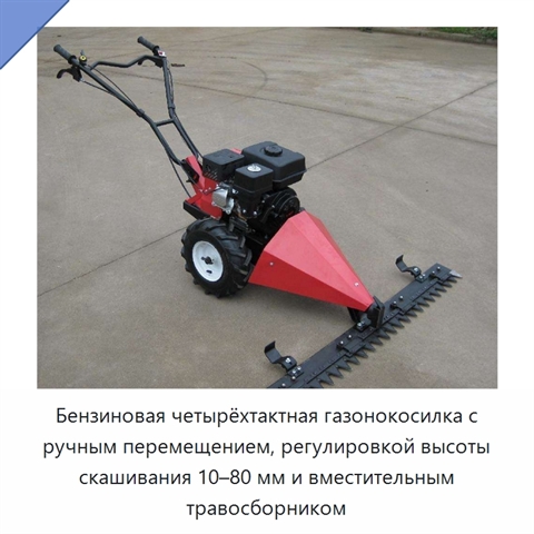 Бензиновая четырёхтактная газонокосилка с ручным перемещением, регулировкой высоты скашивания 10–80 мм и вместительным травосборником