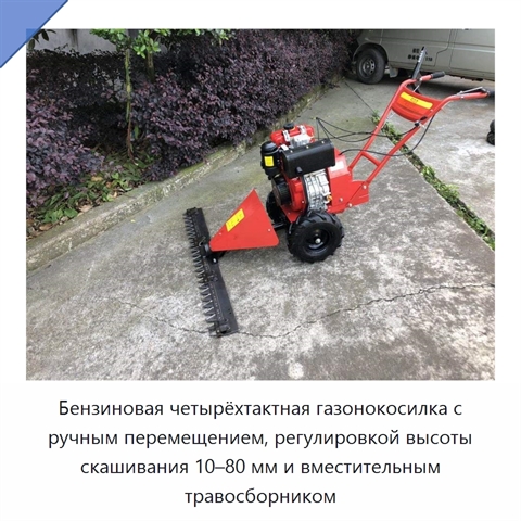 Бензиновая четырёхтактная газонокосилка с ручным перемещением, регулировкой высоты скашивания 10–80 мм и вместительным травосборником