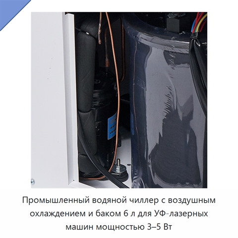 Промышленный водяной чиллер с воздушным охлаждением и баком 6 л для УФ-лазерных машин мощностью 3–5 Вт