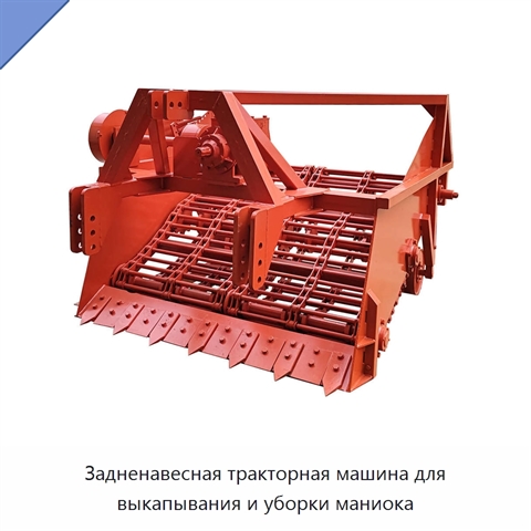 Задненавесная тракторная машина для выкапывания и уборки маниока