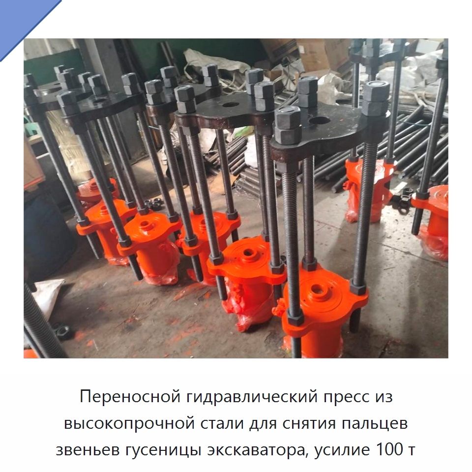 Переносной гидравлический пресс из высокопрочной стали для снятия пальцев звеньев гусеницы экскаватора, усилие 100 т — Специальная строительная техника