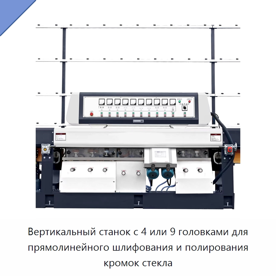 Вертикальный станок с 4 или 9 головками для прямолинейного шлифования и полирования кромок стекла — Оборудование для производства стекла