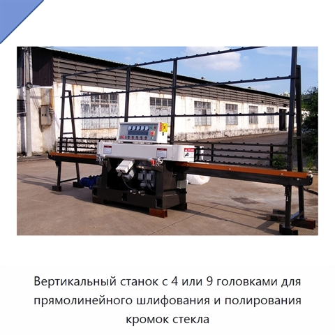 Вертикальный станок с 4 или 9 головками для прямолинейного шлифования и полирования кромок стекла