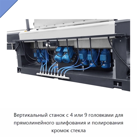 Вертикальный станок с 4 или 9 головками для прямолинейного шлифования и полирования кромок стекла