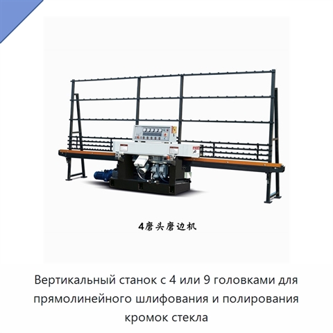 Вертикальный станок с 4 или 9 головками для прямолинейного шлифования и полирования кромок стекла