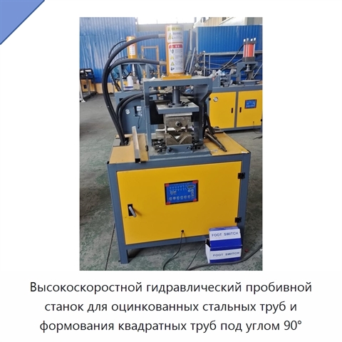 Высокоскоростной гидравлический пробивной станок для оцинкованных стальных труб и формования квадратных труб под углом 90°