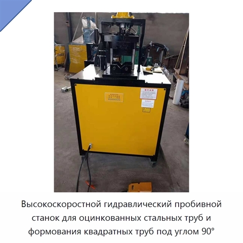 Высокоскоростной гидравлический пробивной станок для оцинкованных стальных труб и формования квадратных труб под углом 90°