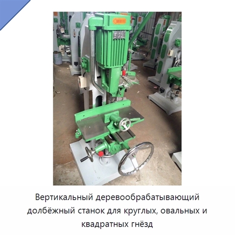 Вертикальный деревообрабатывающий долбёжный станок для круглых, овальных и квадратных гнёзд