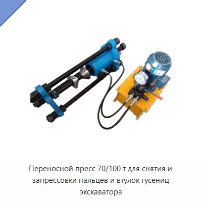 Переносной пресс 70/100 т для снятия и запрессовки пальцев и втулок гусениц экскаватора — Запчасти для строительной техники