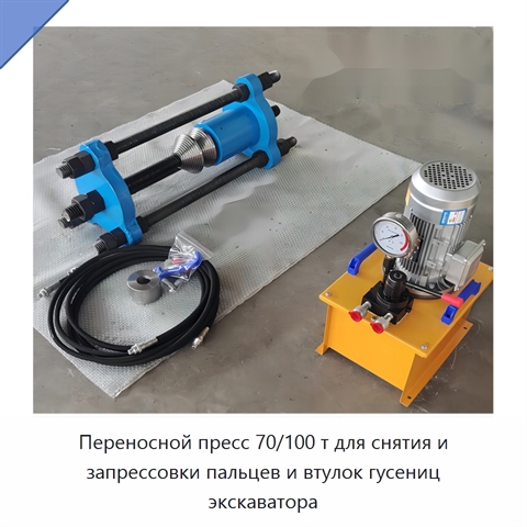 Переносной пресс 70/100 т для снятия и запрессовки пальцев и втулок гусениц экскаватора