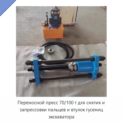 Переносной пресс 70/100 т для снятия и запрессовки пальцев и втулок гусениц экскаватора