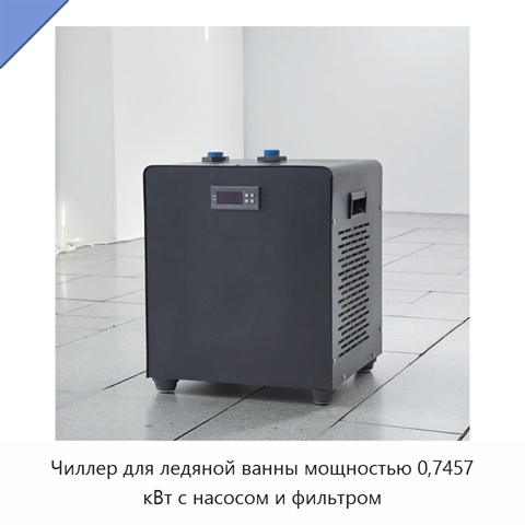 Чиллер для ледяной ванны мощностью 0,7457 кВт с насосом и фильтром