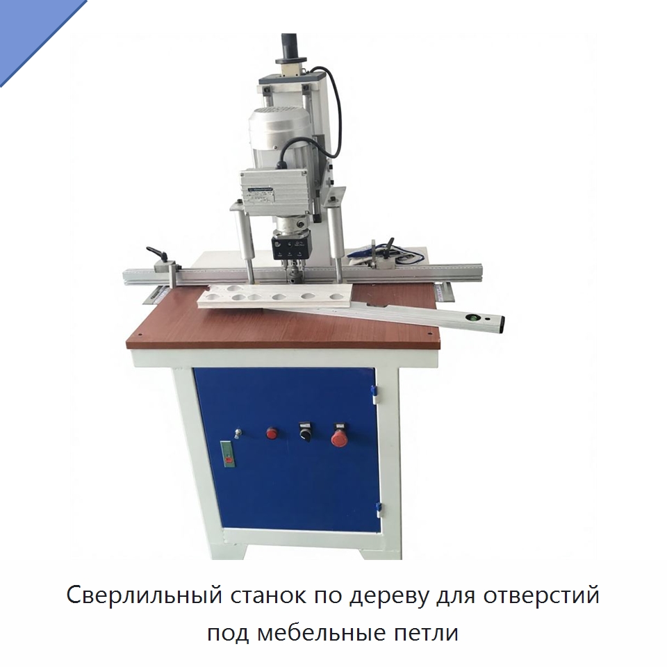 Сверлильный станок по дереву для отверстий под мебельные петли — Сверлильные станки по дереву