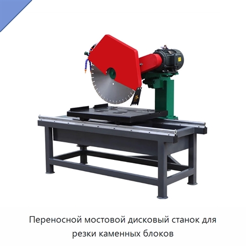 Переносной мостовой дисковый станок для резки каменных блоков
