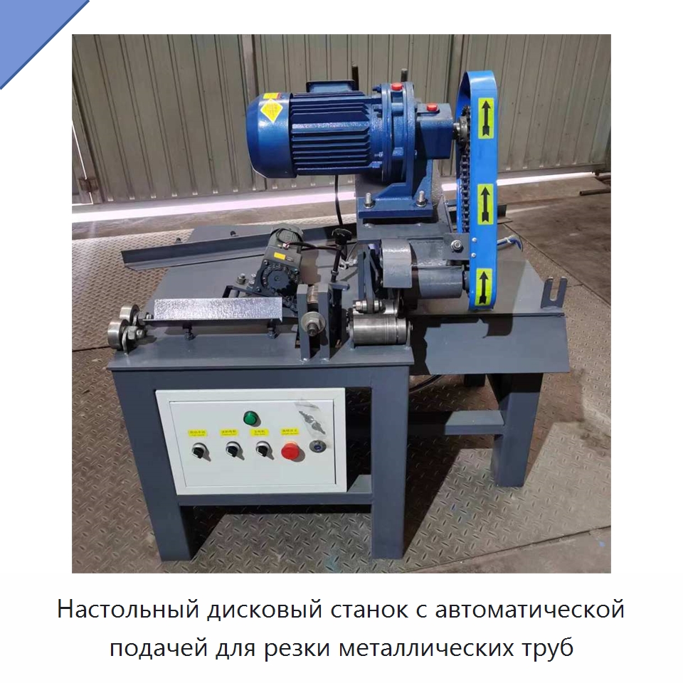 Настольный дисковый станок с автоматической подачей для резки металлических труб — Станки для обработки труб