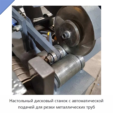 Настольный дисковый станок с автоматической подачей для резки металлических труб