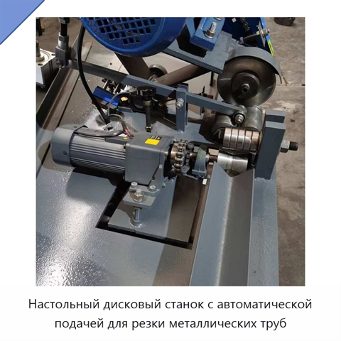 Настольный дисковый станок с автоматической подачей для резки металлических труб