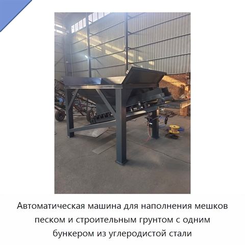 Автоматическая машина для наполнения мешков песком и строительным грунтом с одним бункером из углеродистой стали