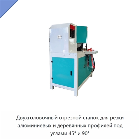 Двухголовочный отрезной станок для резки алюминиевых и деревянных профилей под углами 45° и 90°