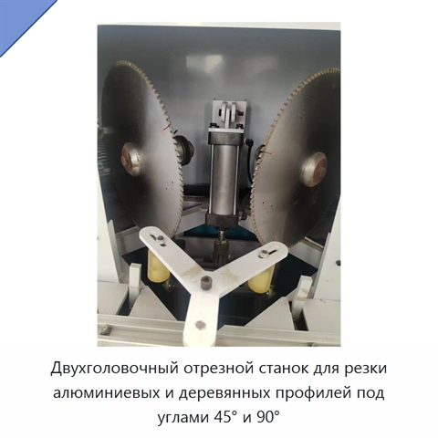 Двухголовочный отрезной станок для резки алюминиевых и деревянных профилей под углами 45° и 90°