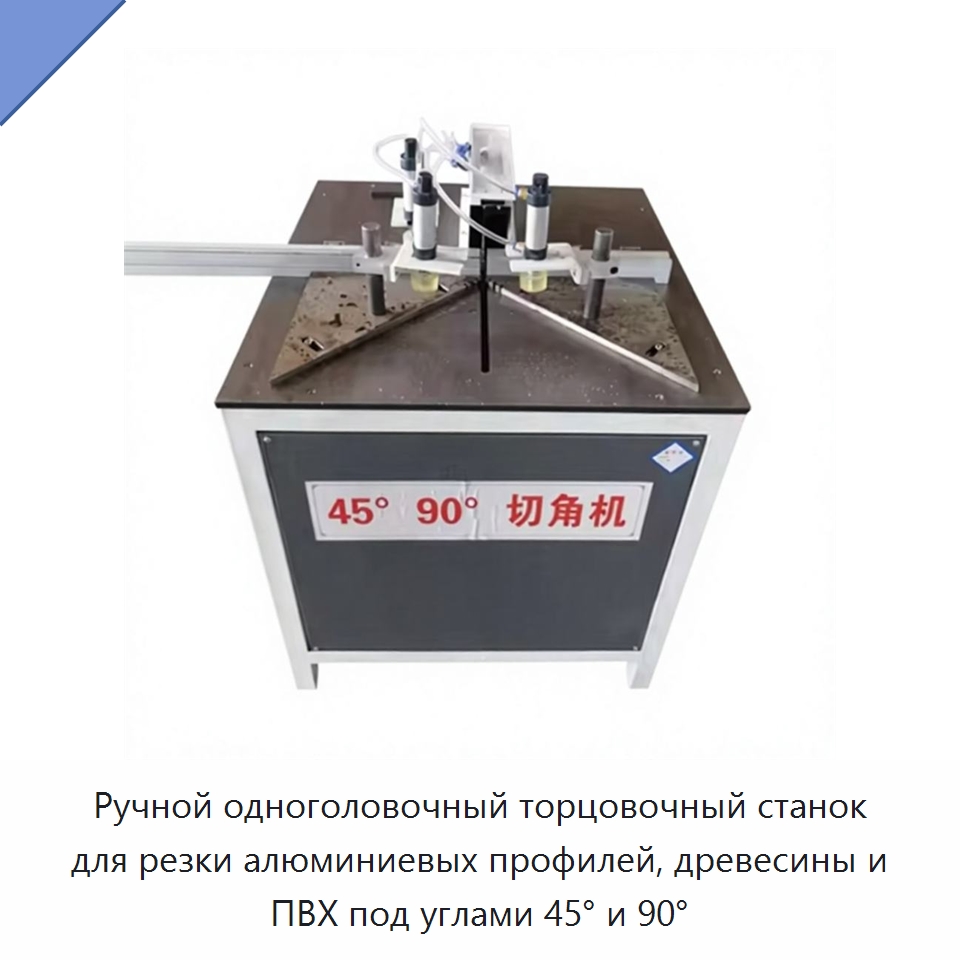 Ручной одноголовочный торцовочный станок для резки алюминиевых профилей, древесины и ПВХ под углами 45° и 90° — Пильные станки по дереву
