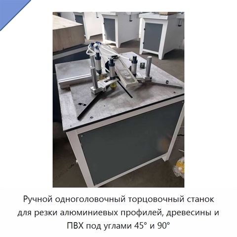 Ручной одноголовочный торцовочный станок для резки алюминиевых профилей, древесины и ПВХ под углами 45° и 90°
