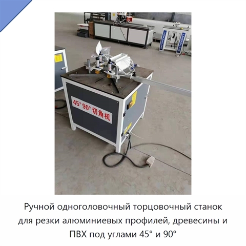 Ручной одноголовочный торцовочный станок для резки алюминиевых профилей, древесины и ПВХ под углами 45° и 90°