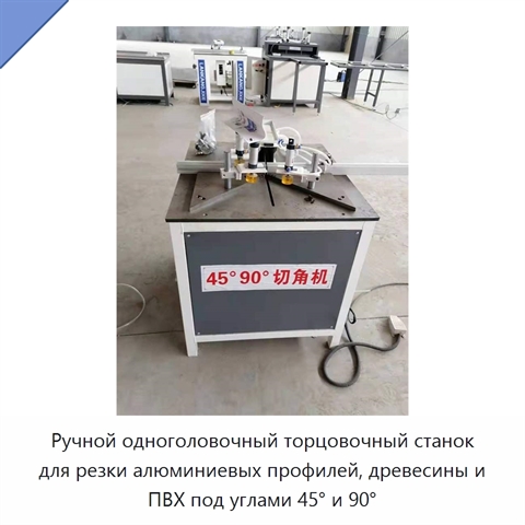 Ручной одноголовочный торцовочный станок для резки алюминиевых профилей, древесины и ПВХ под углами 45° и 90°
