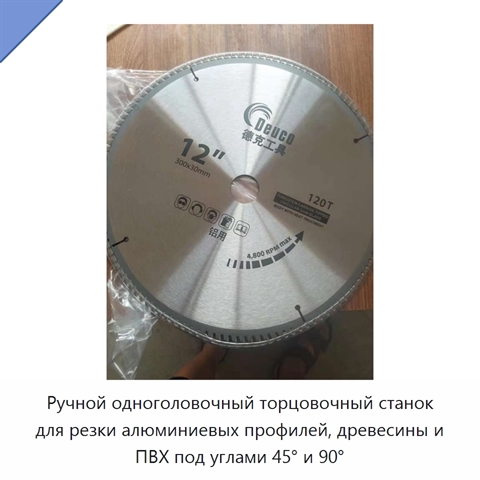 Ручной одноголовочный торцовочный станок для резки алюминиевых профилей, древесины и ПВХ под углами 45° и 90°