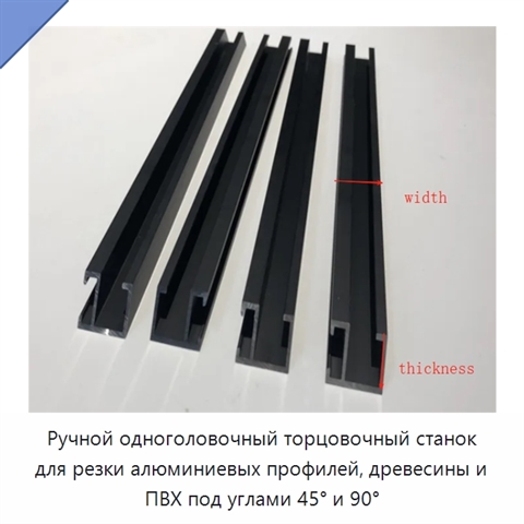 Ручной одноголовочный торцовочный станок для резки алюминиевых профилей, древесины и ПВХ под углами 45° и 90°