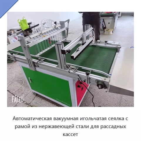 Автоматическая вакуумная игольчатая сеялка с рамой из нержавеющей стали для рассадных кассет