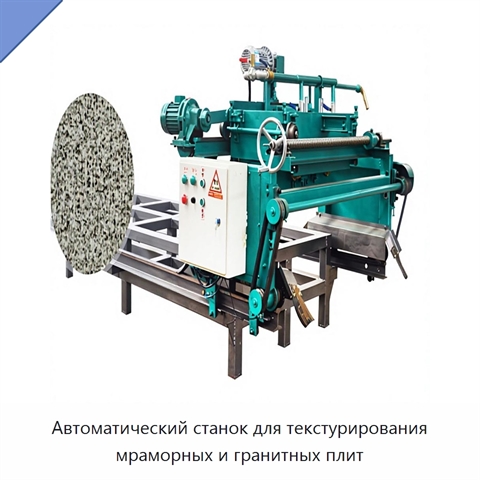 Автоматический станок для текстурирования мраморных и гранитных плит
