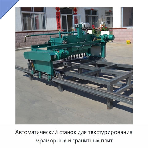 Автоматический станок для текстурирования мраморных и гранитных плит