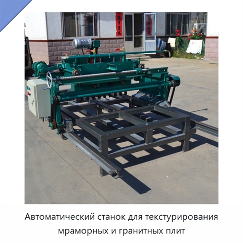 Автоматический станок для текстурирования мраморных и гранитных плит